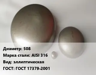 Заглушка нержавеющая 508 Сталь: AISI 316 эллиптическая ГОСТ: ГОСТ 17379-2001